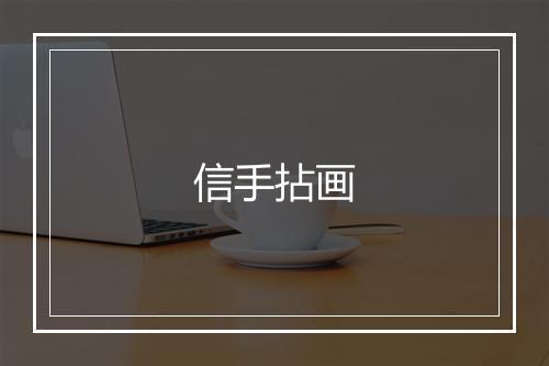 信手拈画