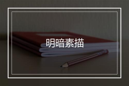 明暗素描