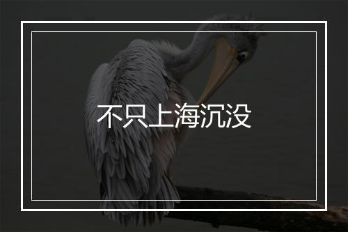 不只上海沉没