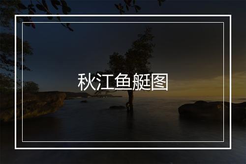 秋江鱼艇图