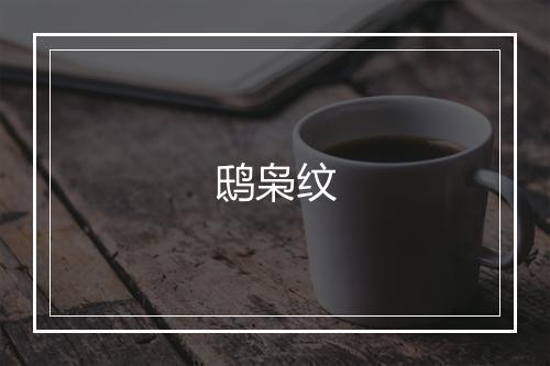 鸱枭纹