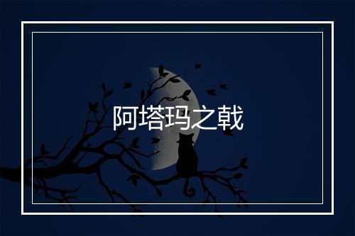 阿塔玛之戟