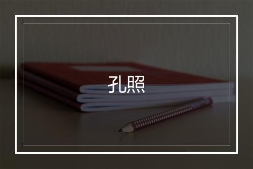 孔照