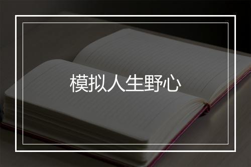 模拟人生野心