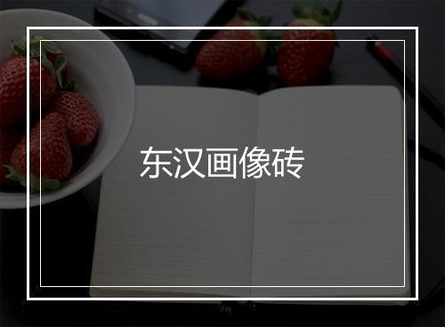 东汉画像砖