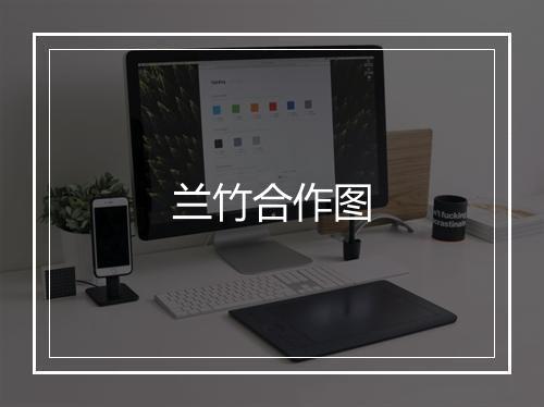 兰竹合作图