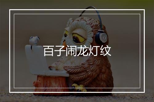 百子闹龙灯纹