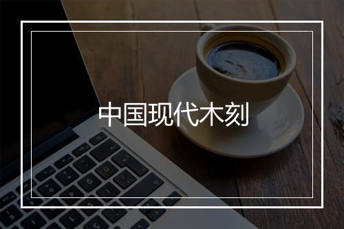 中国现代木刻