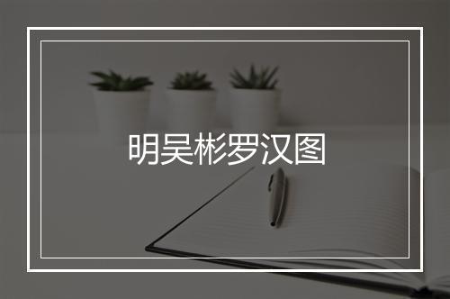 明吴彬罗汉图