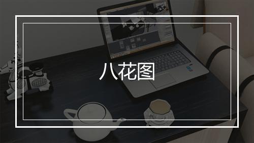 八花图