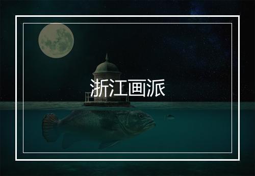 浙江画派