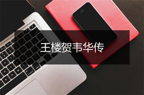 王楼贺韦华传