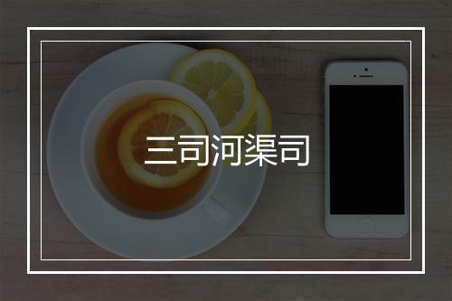 三司河渠司