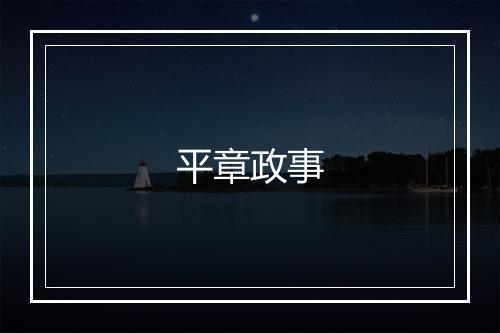 平章政事