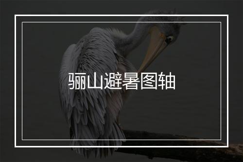 骊山避暑图轴