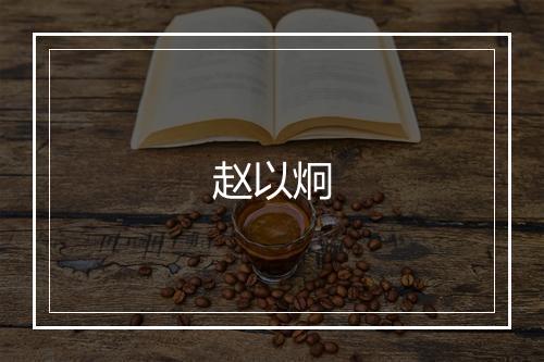 赵以炯