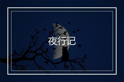 夜行记