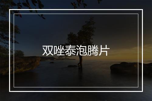 双唑泰泡腾片