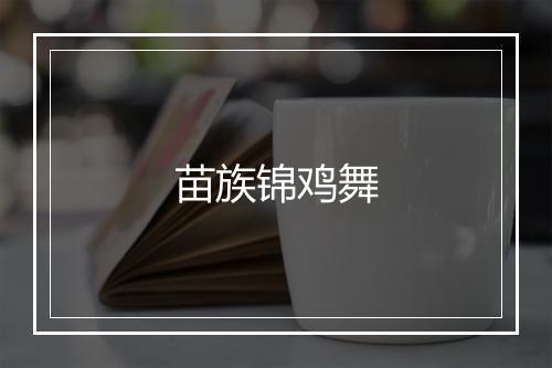 苗族锦鸡舞