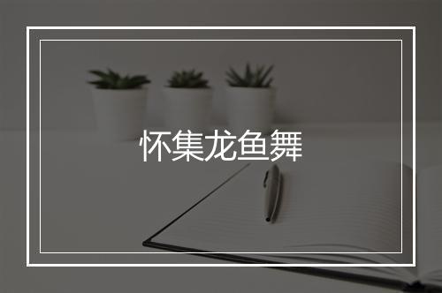 怀集龙鱼舞