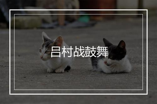 吕村战鼓舞