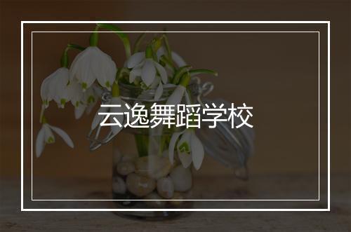 云逸舞蹈学校