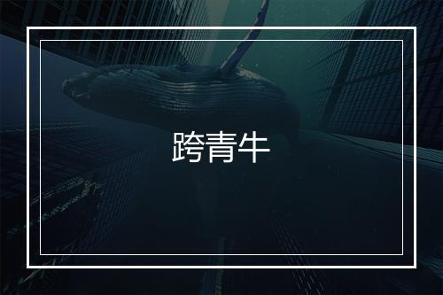 跨青牛