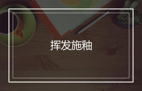 挥发施釉