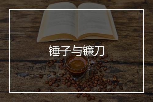 锤子与镰刀