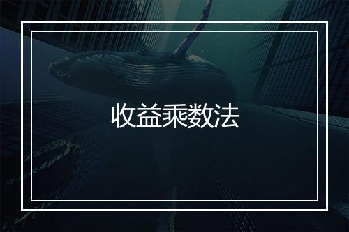 收益乘数法