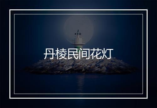 丹棱民间花灯