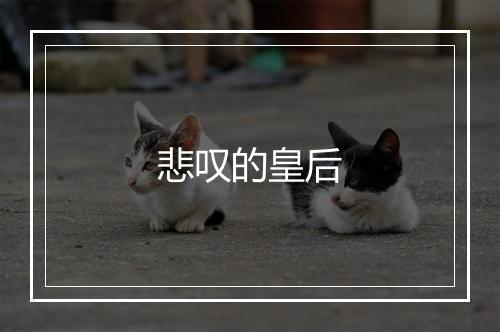 悲叹的皇后