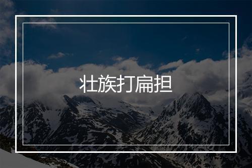 壮族打扁担