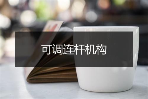 可调连杆机构