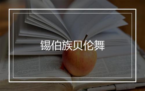 锡伯族贝伦舞