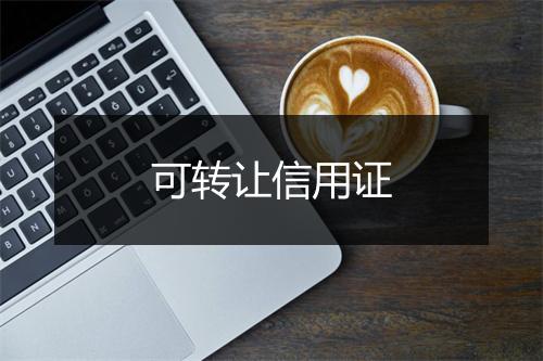 可转让信用证