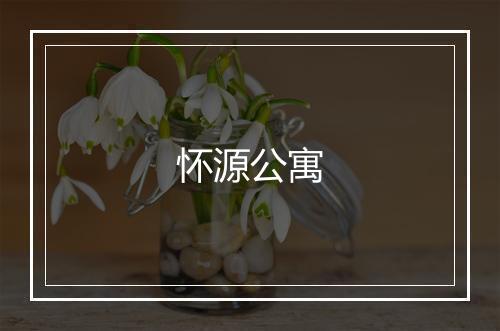 怀源公寓