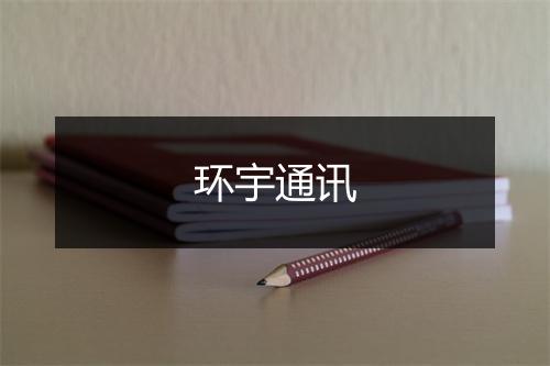 环宇通讯