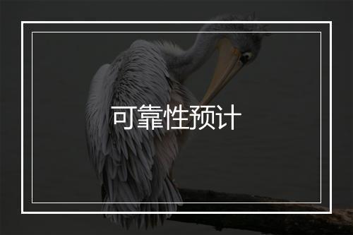 可靠性预计