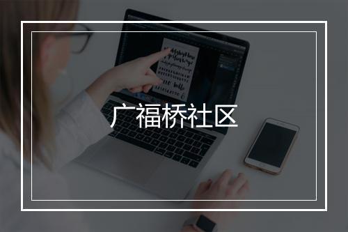 广福桥社区