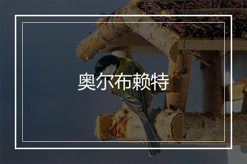 奥尔布赖特