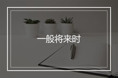 一般将来时