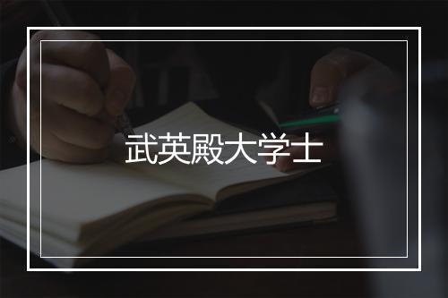 武英殿大学士