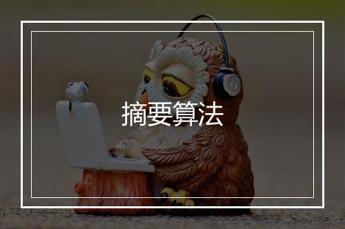 摘要算法