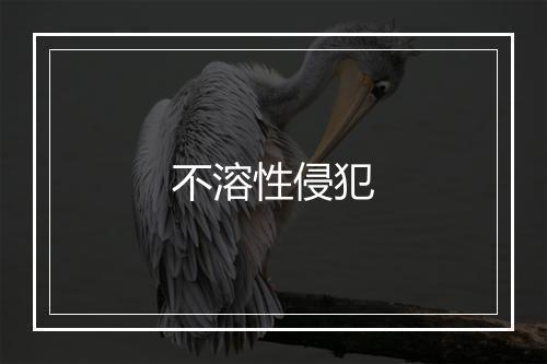 不溶性侵犯