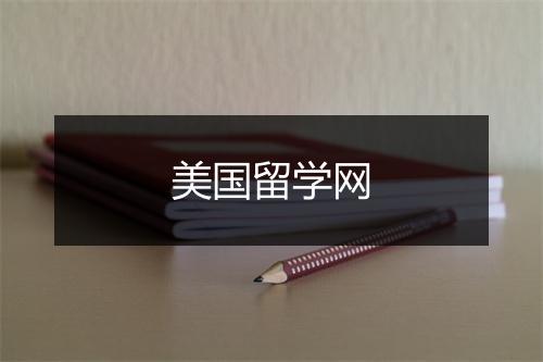 美国留学网