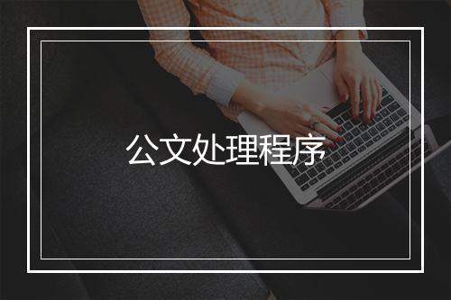 公文处理程序