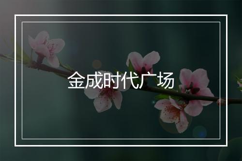 金成时代广场