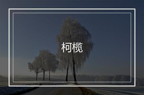 柯榄