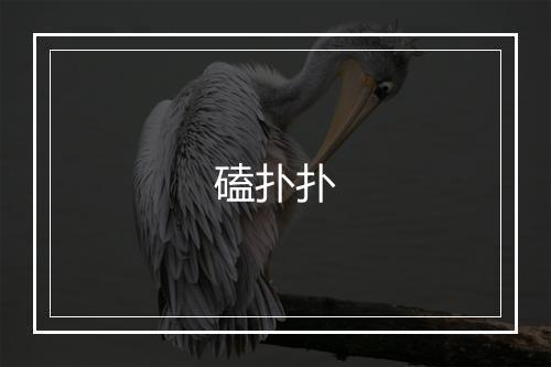 磕扑扑